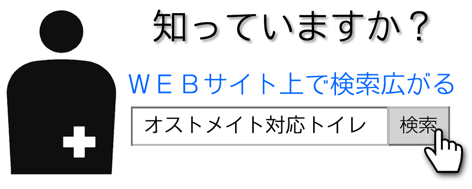 オストメイト対応トイレの検索が広がっています
