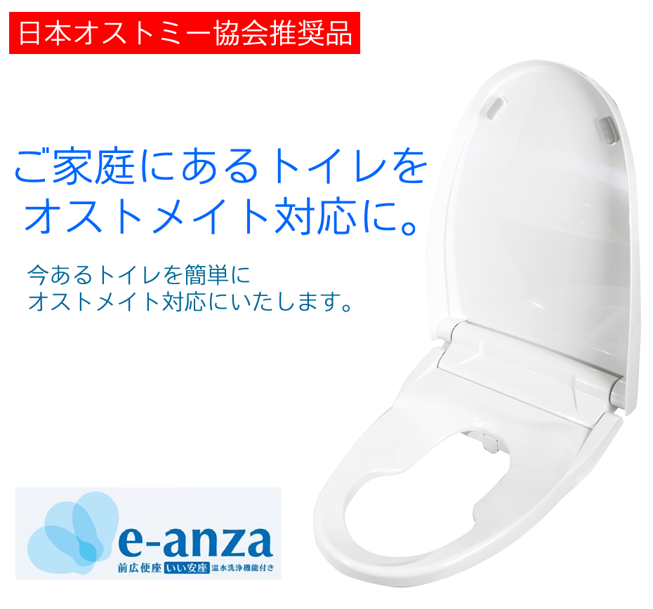 オストメイト対応トイレ、e-anzaいい安座は、日本オストミー協会推奨品です。既存のトイレに後付けで設置できます。オストメイト対応の便座です。自治体・公共施設・病院・老人ホーム・大型商業施設・駅・学校・災害避難場所・コンビニエンスストア・ホテル・旅館・ガソリンスタンドなどにお勧めです。