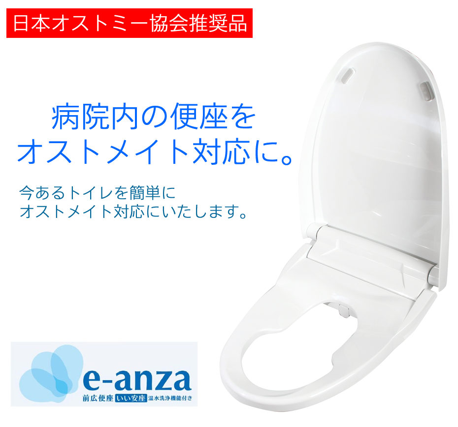 オストメイト対応トイレ「e-anza（いい安座）」とは、前広便座である為、オストメイトの方の排泄がとても楽になる便座です。病院内にある既存の多目的トイレ、多機能トイレの便座部分を交換するだけなので、オストメイト用の汚物流し台を付けるスペースも不要です。