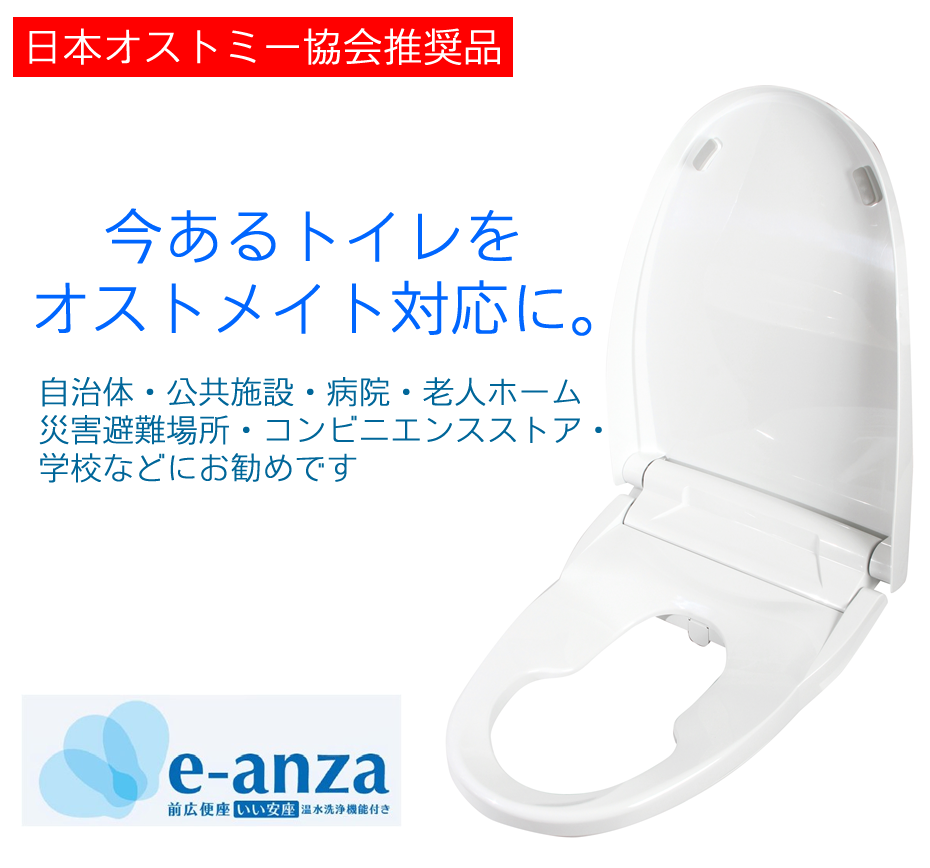 オストメイト対応トイレ、e-anzaいい安座は、日本オストミー協会推奨品です。既存のトイレに後付けで設置できます。オストメイト対応の便座です。自治体・公共施設・病院・老人ホーム・大型商業施設・駅・学校・災害避難場所・コンビニエンスストア・ホテル・旅館・ガソリンスタンドなどにお勧めです。