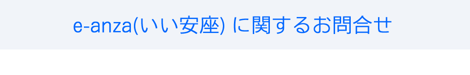 オストメイト対応トイレ、e-anzaいい安座に関するお問合せ。、