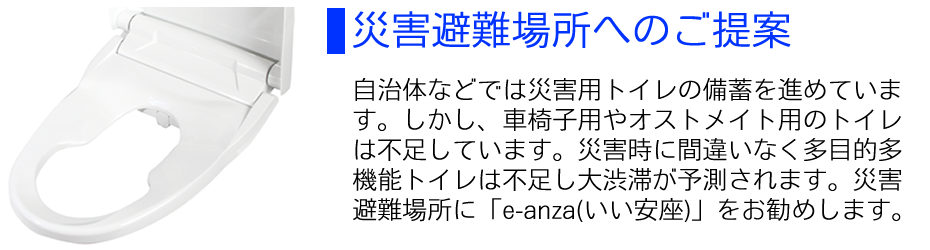 災害避難場所へのご提案