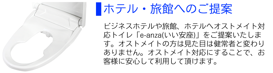 ホテル・旅館へのご提案